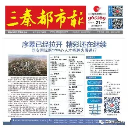 【媒體看國醫(yī)】國際醫(yī)學(xué)中心人才招聘有多火爆？請看三秦都市報(bào)