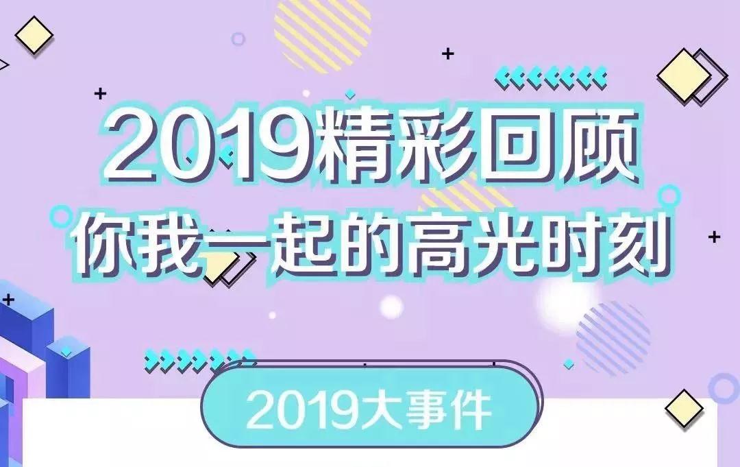 致敬2019！我們一起走過的那些精彩