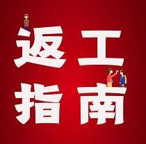 復工，西安國際醫(yī)學中心醫(yī)院專家告訴你這樣最安全