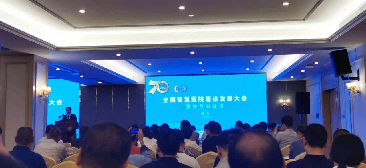 西安國際醫(yī)學中心在全國智慧醫(yī)院建設發(fā)展大會上展風采