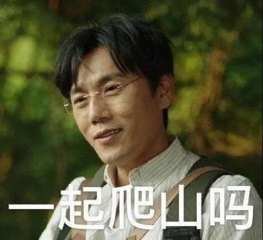 “一起爬山嗎？”別怕，看完全文你就能安全下山