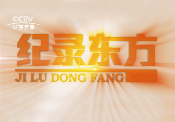 紀(jì)錄東方---疫往直前，致敬最美逆行者