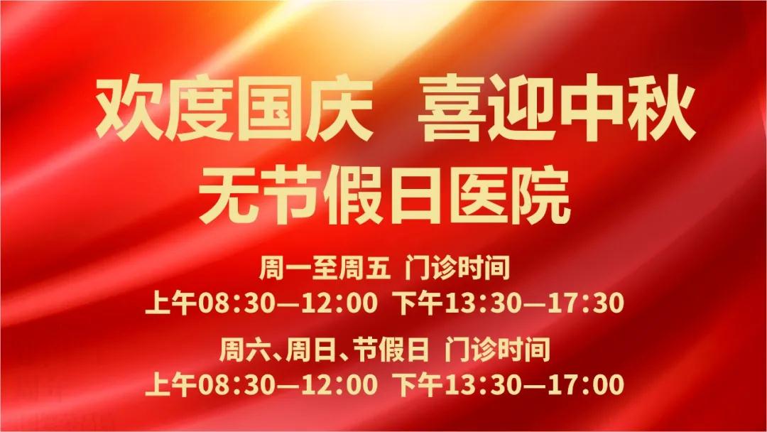 迎國慶、慶中秋！我們365天佑護(hù)您的健康