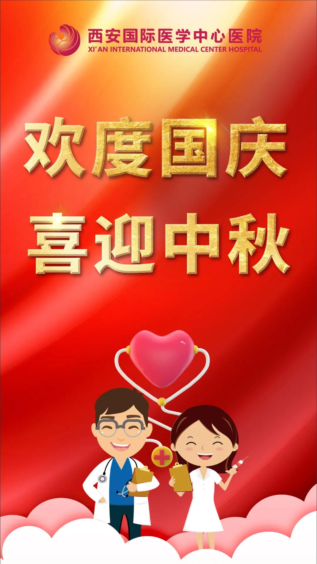 西安國際醫(yī)學(xué)中心醫(yī)院祝您雙節(jié)快樂！