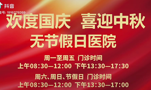 無節(jié)假日醫(yī)院  佑護您的健康 雙節(jié)不打烊！