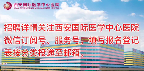 西安國際醫(yī)學(xué)中心醫(yī)院招聘了！