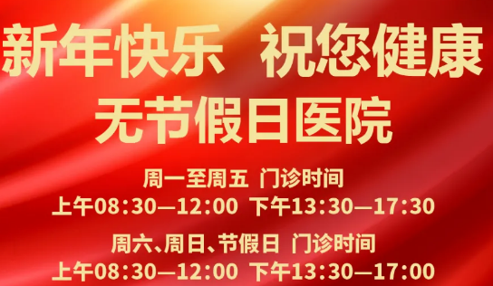 元旦到啦！24小時健康在線 時刻佑護(hù)您的健康