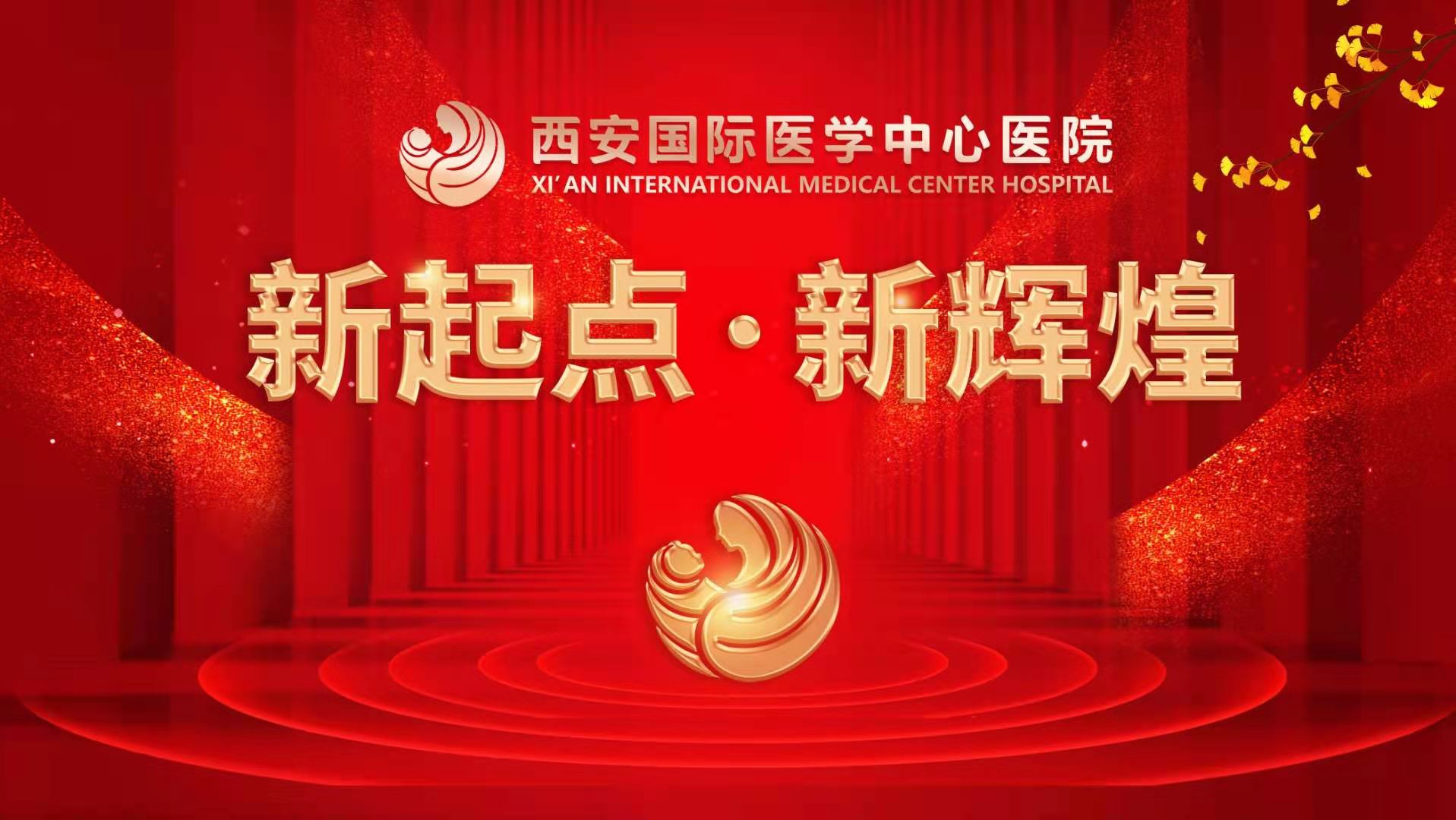 超震撼！西安國際醫(yī)學中心醫(yī)院《新起點 新輝煌》文藝晚會上演