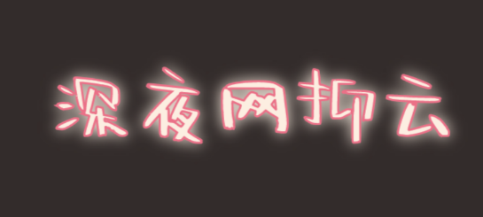 @打工人，六種食物助你甜睡整晚