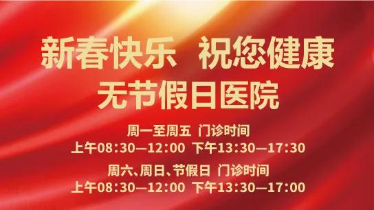 春節(jié)無休 為健康守歲！