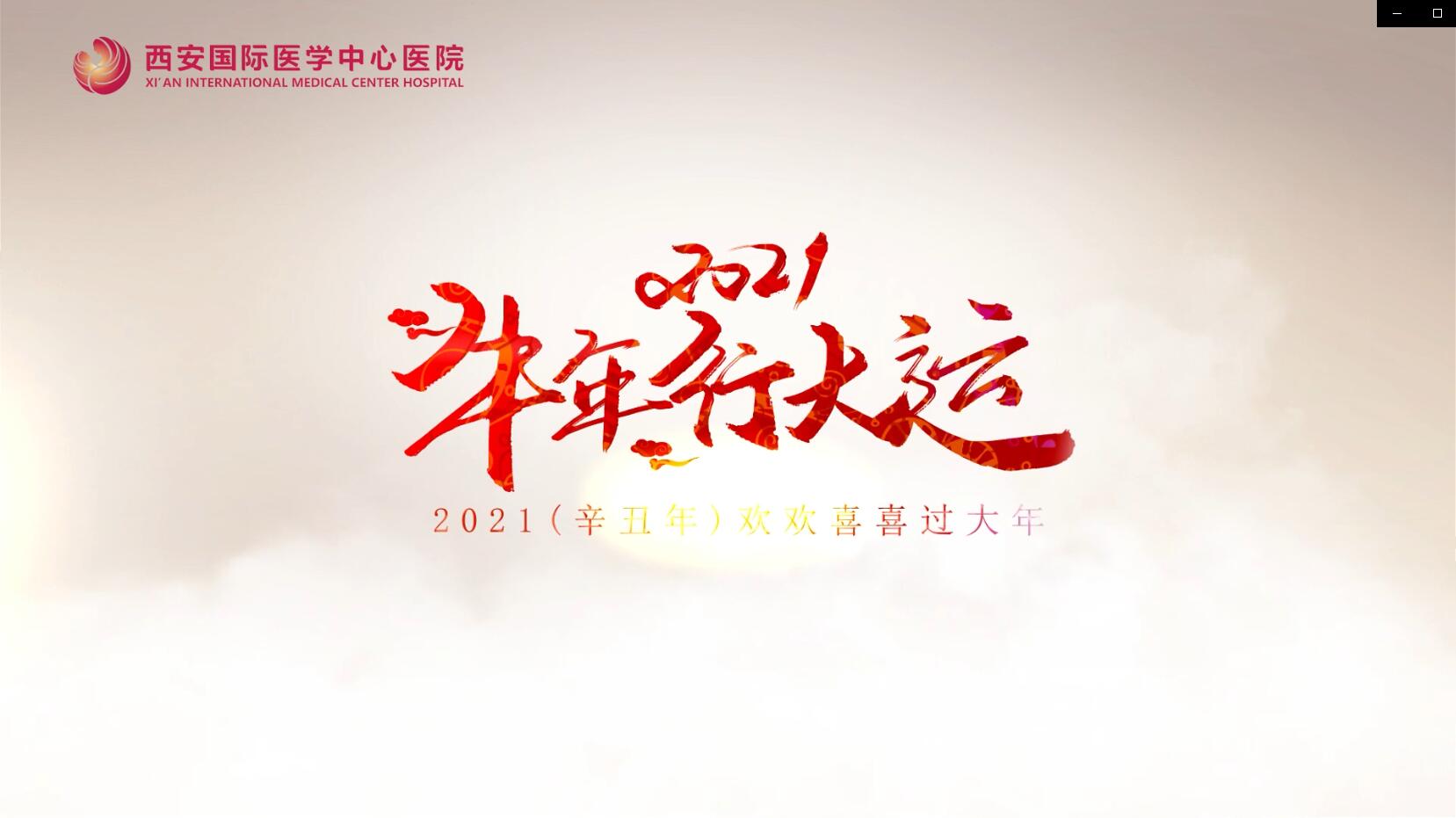 主角是你！西安國(guó)際醫(yī)學(xué)中心醫(yī)院賀歲大片亮相