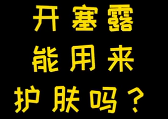 開塞露能用來護膚么？