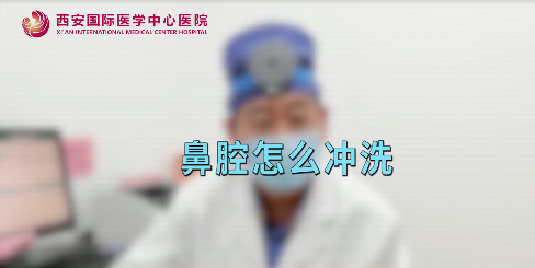 鼻腔如何沖洗？