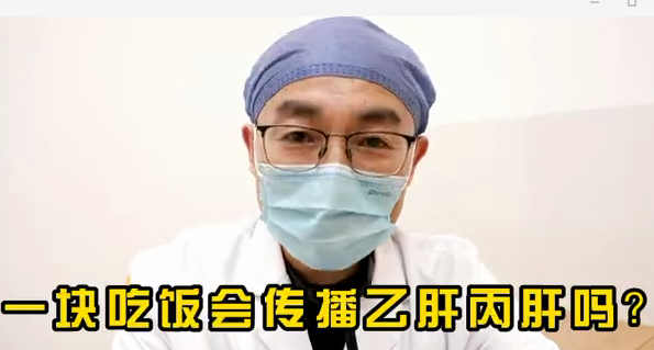 一塊吃飯會傳播乙肝丙肝么？