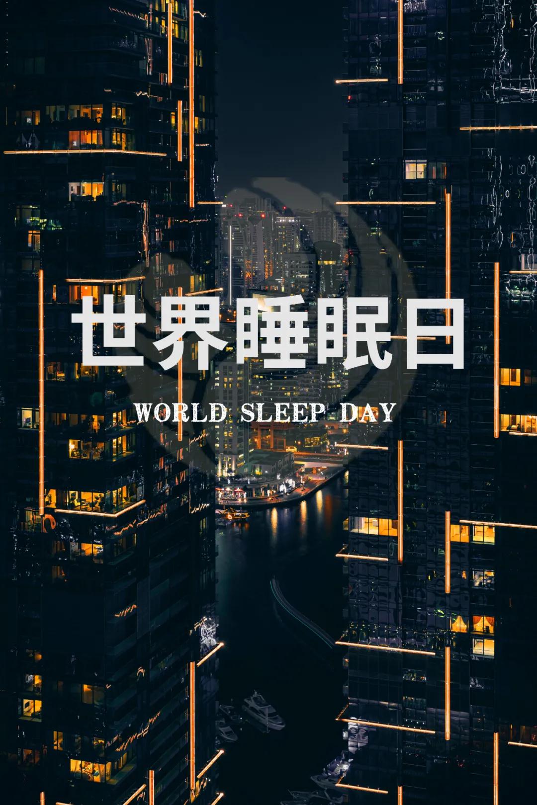 世界睡眠日｜好好睡覺，從今晚開始！