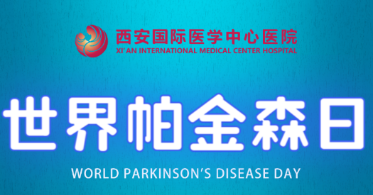 世界帕金森日｜別大意，這些癥狀是帕金森病信號！