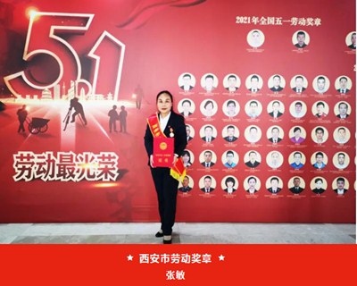 我院張敏被西安市總工會授予“西安市五一勞動獎?wù)隆?、麻醉手術(shù)中心被評為“西安市工人先鋒號”