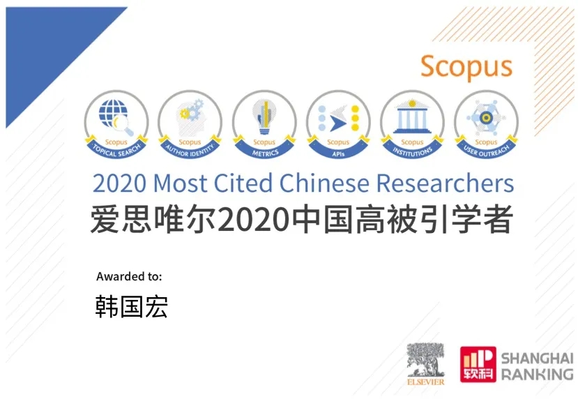 韓國宏教授入選 “2020年中國高被引學者”榜單！