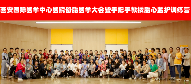 西安國際醫(yī)學中心醫(yī)院舉辦母胎醫(yī)學大會暨胎心監(jiān)護訓練營——母嬰安全，我們一直在路上！