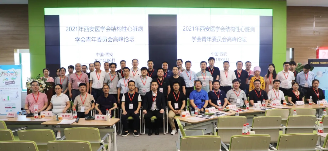 西安醫(yī)學(xué)會(huì)結(jié)構(gòu)性心臟病學(xué)分會(huì)青年委員會(huì)高峰論壇暨西安國際醫(yī)學(xué)中心醫(yī)院冠心病、心衰病例討論會(huì)成功召開