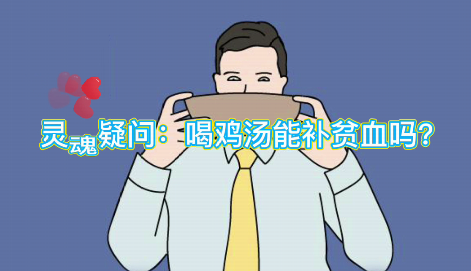 靈魂疑問(wèn)：喝雞湯能補(bǔ)血么？
