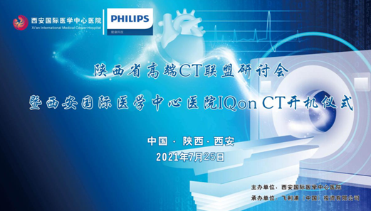 西安國際醫(yī)學中心醫(yī)院影像診療中心舉辦“陜西省高端CT聯(lián)盟研討會暨西安國際醫(yī)學中心醫(yī)院IQon CT開機儀式” 