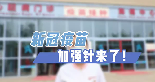 新冠疫苗加強(qiáng)針來(lái)了！