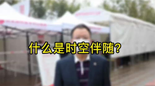 什么是時(shí)空伴隨？