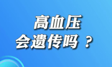 【名醫(yī)面對面之心臟100問】高血壓會遺傳嗎？