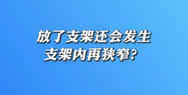 【名醫(yī)面對面之心臟100問】放了支架還會發(fā)生支架內(nèi)再狹窄？
