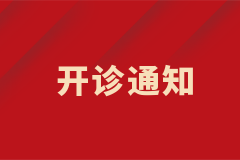 皮膚科白癜風中西結合特色專病門診正式開診！