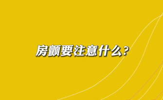 【名醫(yī)面對(duì)面之心臟100問】房顫要注意什么？