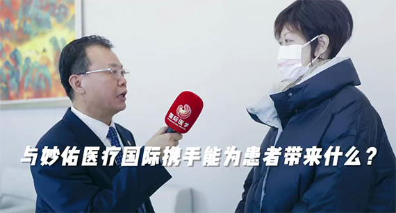 與妙佑醫(yī)療國(guó)際攜手能為患者帶來(lái)什么？