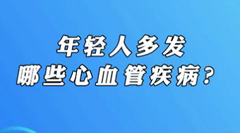 【名醫(yī)面對(duì)面之心臟100問】年輕人多發(fā)哪些心血管疾?。?>
				                     </a><a href=