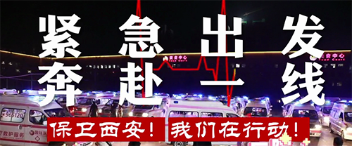 保衛(wèi)西安，我們?cè)谛袆?dòng)！