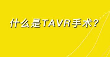 【名醫(yī)面對面之心臟100問】什么是TAVR手術(shù)？