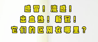 感冒！流感！出血熱！新冠！它們的區(qū)別在哪？