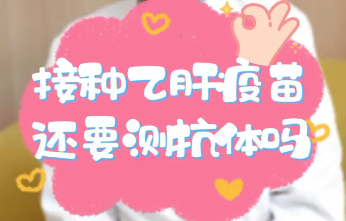 【名醫(yī)面對面之消化100問】接種乙肝疫苗還要測抗體嗎？