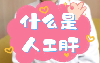 【名醫(yī)面對面之消化100問】什么是人工肝？