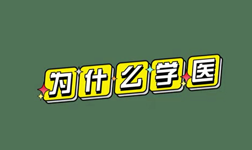 為什么學(xué)醫(yī)？