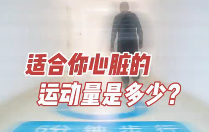 適合你心臟的運(yùn)動(dòng)量是多少？