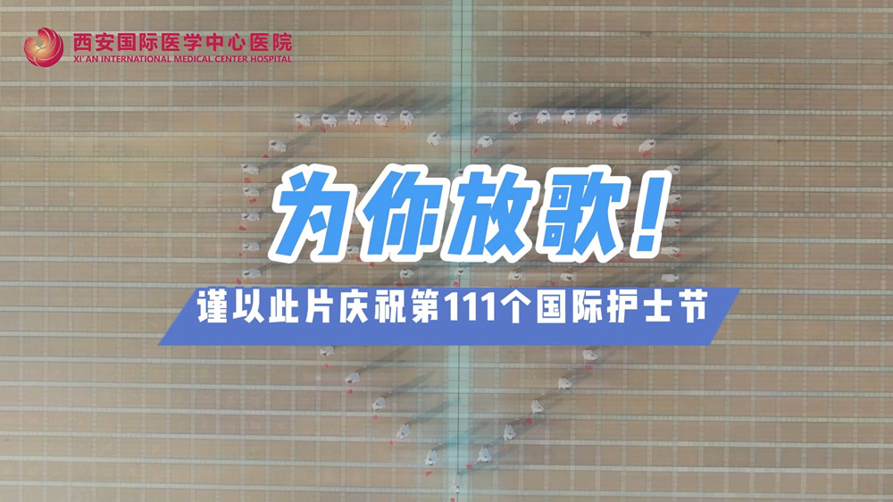 為你放歌！慶祝第111個國際護士節(jié)