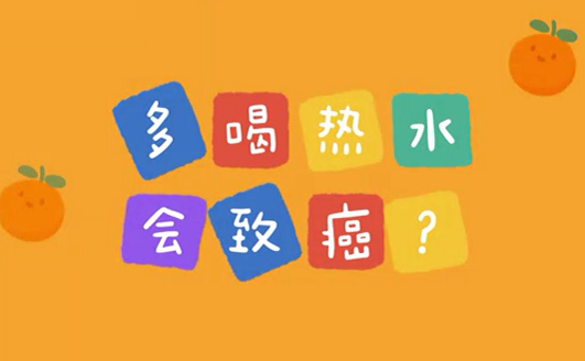 多喝熱水會(huì)致癌？