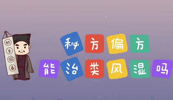 秘方偏方能治類風(fēng)濕么？