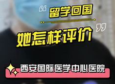 留學回國，她怎樣評價西安國際醫(yī)學中心醫(yī)院