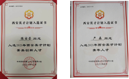 陳寶瑩、嚴(yán)磊入選2021年“西安英才計(jì)劃”