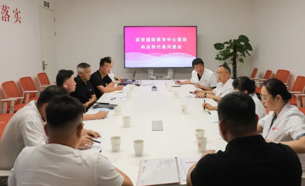 西安國(guó)際醫(yī)學(xué)中心醫(yī)院舉行供應(yīng)商廉潔溝通會(huì)