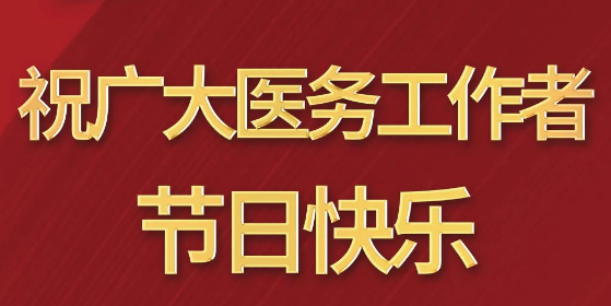 致敬醫(yī)師節(jié)|謝謝你，為生命堅(jiān)守