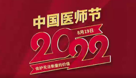 致敬醫(yī)師節(jié)|謝謝你，為生命堅(jiān)守