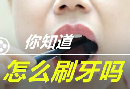 你知道怎么刷牙么？